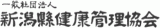 一般社団法人新潟縣健康管理協会のロゴ
