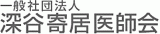 一般社団法人深谷寄居医師会のロゴ