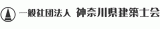 一般社団法人神奈川県建築士会のロゴ