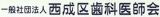 一般社団法人西成区歯科医師会のロゴ