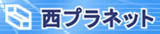 一般社団法人西日本プラスチック製品工業協会のロゴ