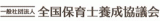 一般社団法人全国保育士養成協議会のロゴ