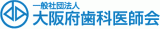 一般社団法人大阪府歯科医師会のロゴ