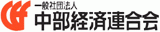 一般社団法人中部経済連合会のロゴ