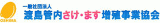 一般社団法人渡島管内さけ・ます増殖事業協会のロゴ