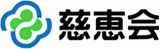 一般社団法人慈恵会のロゴ