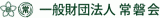 一般財団法人常磐会のロゴ