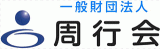 一般財団法人周行会のロゴ