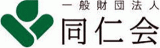 一般財団法人同仁会のロゴ