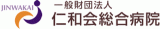 一般財団法人仁和会（病院・東京都）のロゴ