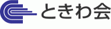 公益財団法人ときわ会のロゴ