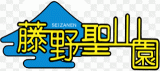 公益財団法人聖山会のロゴ