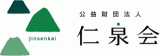 公益財団法人仁泉会のロゴ