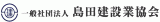 一般社団法人島田建設業協会のロゴ