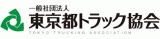 一般社団法人東京都トラック協会のロゴ