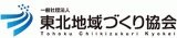 一般社団法人東北地域づくり協会のロゴ