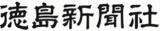 一般社団法人徳島新聞社のロゴ