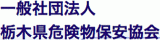 一般社団法人栃木県危険物保安協会のロゴ