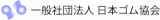一般社団法人日本ゴム協会のロゴ