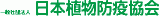 一般社団法人日本植物防疫協会のロゴ