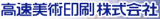 高速美術印刷のロゴ