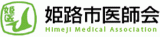 一般社団法人姫路市医師会のロゴ