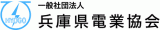 一般社団法人兵庫県電業協会のロゴ