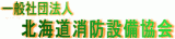 一般社団法人北海道消防設備協会のロゴ