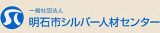 一般社団法人明石市シルバー人材センターのロゴ