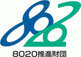 公益財団法人8020推進財団のロゴ
