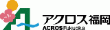 公益財団法人アクロス福岡のロゴ