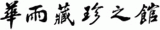 公益財団法人アンタレス山浦財団のロゴ