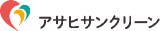 アサヒサンクリーンのロゴ