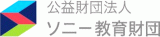 公益財団法人ソニー教育財団のロゴ
