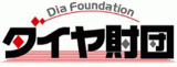 公益財団法人ダイヤ高齢社会研究財団のロゴ