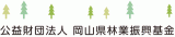公益財団法人岡山県林業振興基金のロゴ