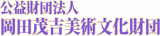 公益財団法人岡田茂吉美術文化財団のロゴ