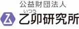 公益財団法人乙卯研究所のロゴ