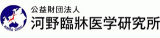 公益財団法人河野臨牀医学研究所のロゴ