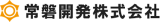 常磐開発のロゴ