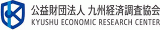 公益財団法人九州経済調査協会のロゴ