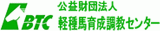 公益財団法人軽種馬育成調教センターのロゴ
