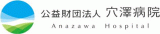 公益財団法人穴澤病院のロゴ