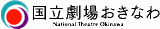 公益財団法人国立劇場おきなわ運営財団のロゴ
