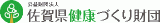 公益財団法人佐賀県健康づくり財団のロゴ