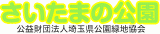 公益財団法人埼玉県公園緑地協会のロゴ
