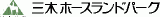 公益財団法人三木山人と馬とのふれあいの森協会のロゴ