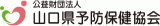 公益財団法人山口県予防保健協会のロゴ