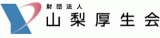 公益財団法人山梨厚生会のロゴ