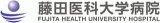 藤田医科大学病院のロゴ